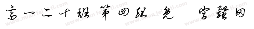 高一二十班 第四组字体转换